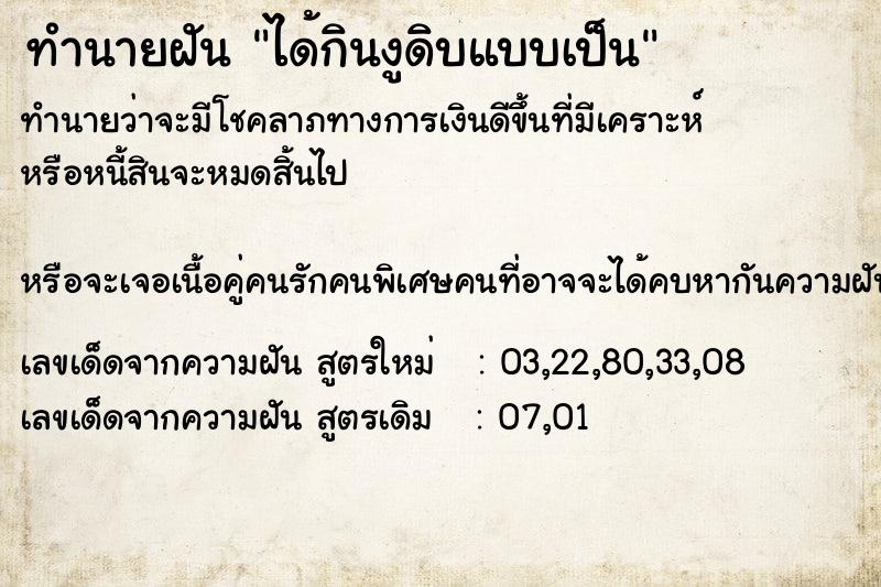 ทำนายฝันทำนายฝันได้กินงูดิบแบบเป็น