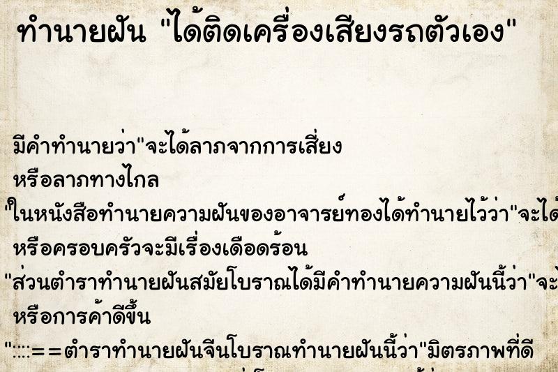 ทำนายฝัน ได้ติดเครื่องเสียงรถตัวเอง ทำนายฝัน ได้ติดเครื่องเสียงรถตัวเอง