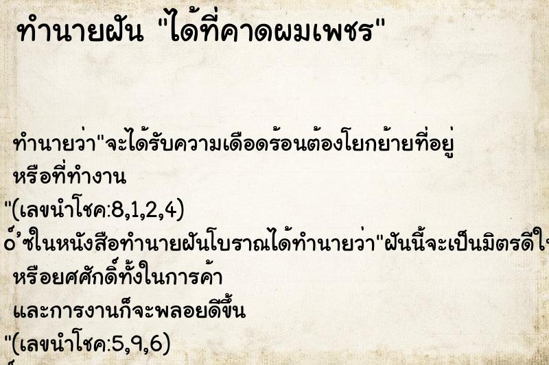 ทำนายฝัน ได้ที่คาดผมเพชร