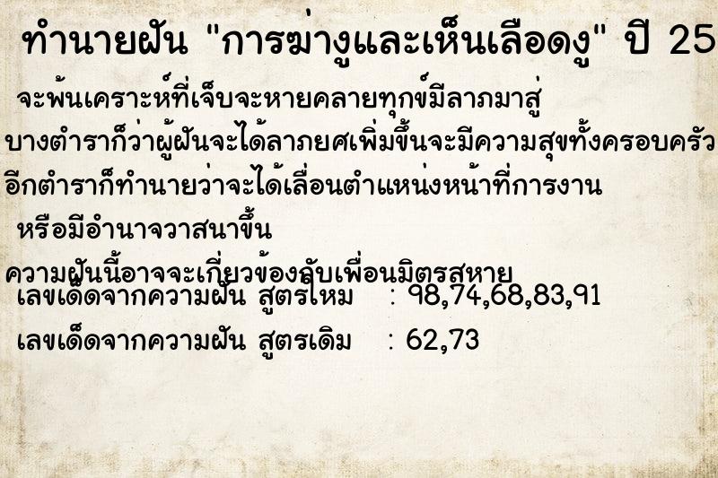 ทำนายฝัน การฆ่างูและเห็นเลือดงู