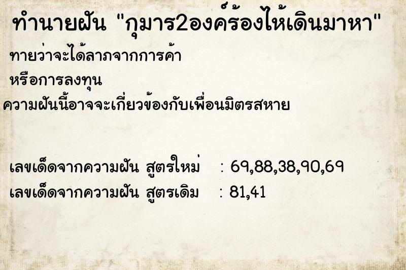 ทำนายฝันกุมาร2องค์ร้องไห้เดินมาหา ทำนายฝันทำนายฝันกุมาร2องค์ร้องไห้เดินมาหา