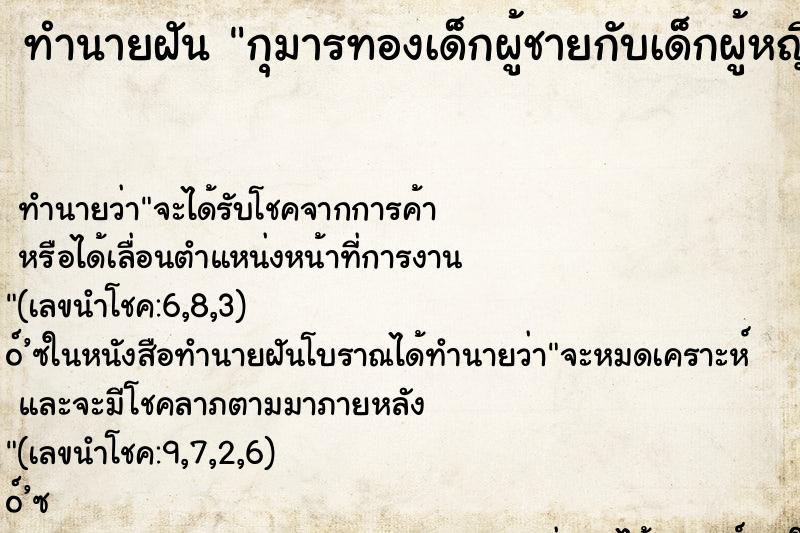 ทำนายฝัน กุมารทองเด็กผู้ชายกับเด็กผู้หญิง ทำนายฝัน กุมารทองเด็กผู้ชายกับเด็กผู้หญิง