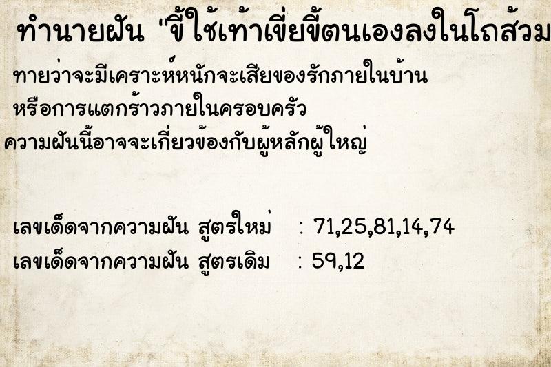 ทำนายฝันขี้ใช้เท้าเขี่ยขี้ตนเองลงในโถส้วม ทำนายฝันทำนายฝันขี้ใช้เท้าเขี่ยขี้ตนเองลงในโถส้วม