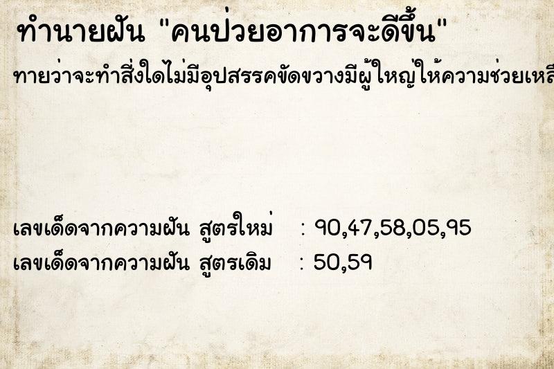 ทำนายฝันทำนายฝันคนป่วยอาการจะดีขึ้น