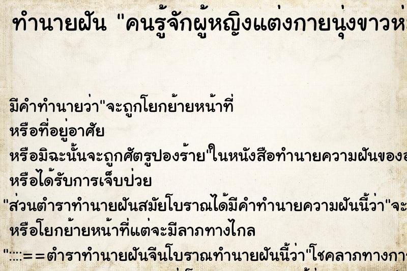 ทำนายฝันคนรู้จักผู้หญิงแต่งกายนุ่งขาวห่มขาว ทำนายฝันทำนายฝันคนรู้จักผู้หญิงแต่งกายนุ่งขาวห่มขาว