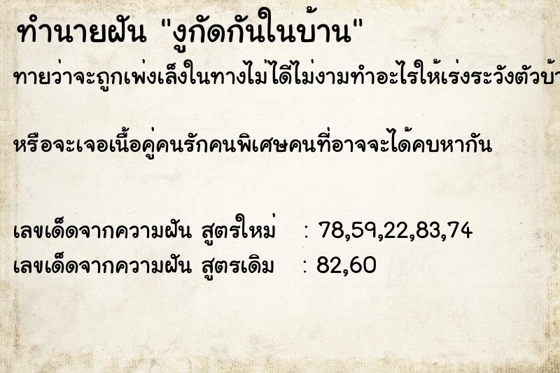 ทำนายฝันงูกัดกันในบ้าน ทำนายฝันทำนายฝันงูกัดกันในบ้าน