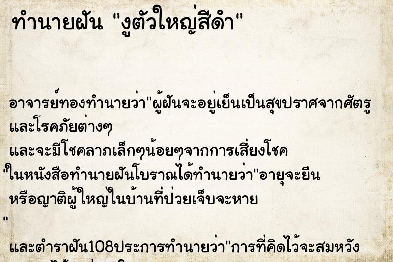 ทำนายฝัน งูตัวใหญ่สีดํา