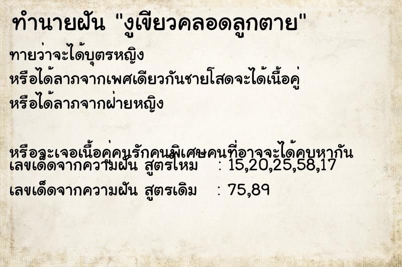 ทำนายฝันงูเขียวคลอดลูกตาย ทำนายฝันทำนายฝันงูเขียวคลอดลูกตาย