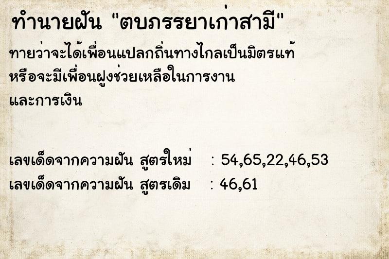 ทำนายฝันทำนายฝันตบภรรยาเก่าสามี