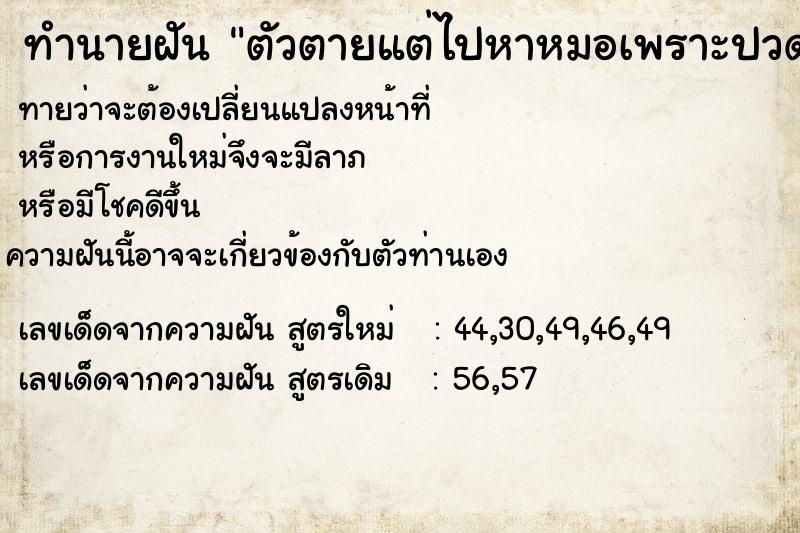 ทำนายฝันตัวตายแต่ไปหาหมอเพราะปวดท้อง ทำนายฝันทำนายฝันตัวตายแต่ไปหาหมอเพราะปวดท้อง