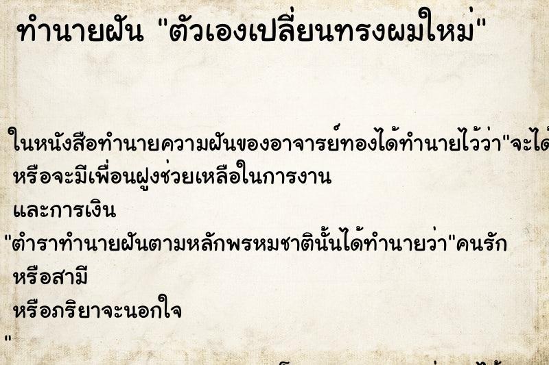 ทำนายฝัน ตัวเองเปลี่ยนทรงผมใหม่ ทำนายฝัน ตัวเองเปลี่ยนทรงผมใหม่