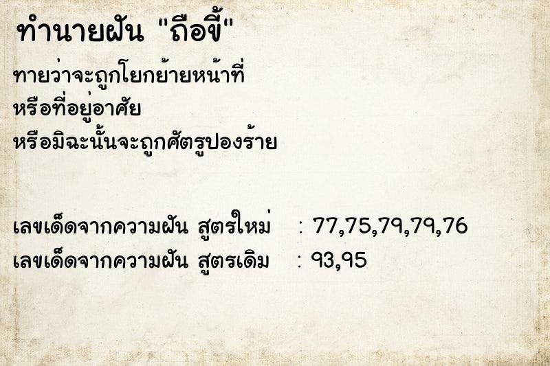 ทำนายฝันถือขี้ ทำนายฝันทำนายฝันถือขี้
