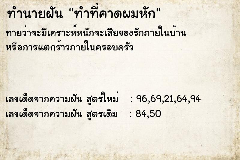 ทำนายฝันทำที่คาดผมหัก ทำนายฝันทำนายฝันทำที่คาดผมหัก