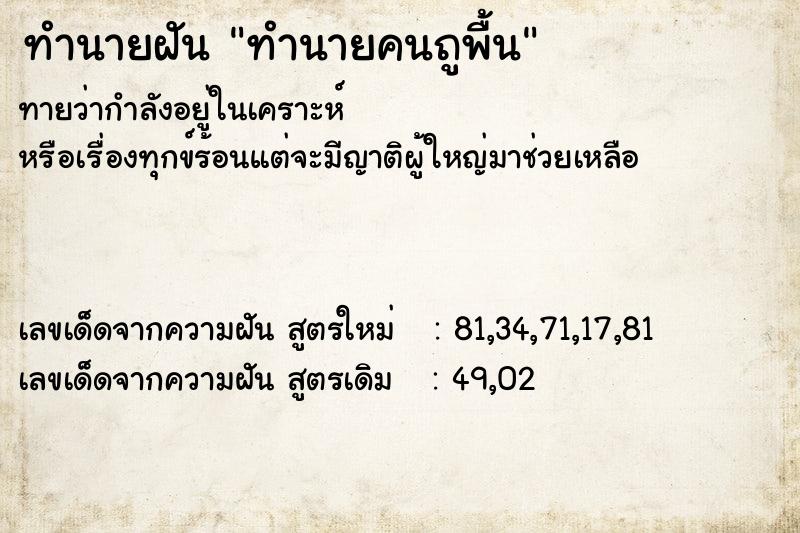 ทำนายฝันทำนายคนถูพื้น ทำนายฝันทำนายฝันทำนายคนถูพื้น