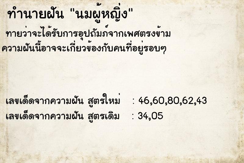 ทำนายฝันทำนายฝันนมผู้หญิ่ง