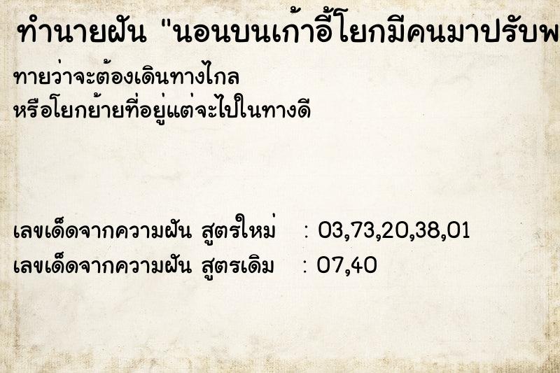 ทำนายฝันทำนายฝันนอนบนเก้าอี้โยกมีคนมาปรับพนักพิงให้