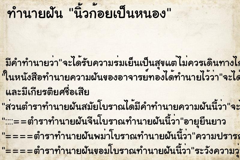 ทำนายฝัน นิ้วก้อยเป็นหนอง ทำนายฝัน นิ้วก้อยเป็นหนอง