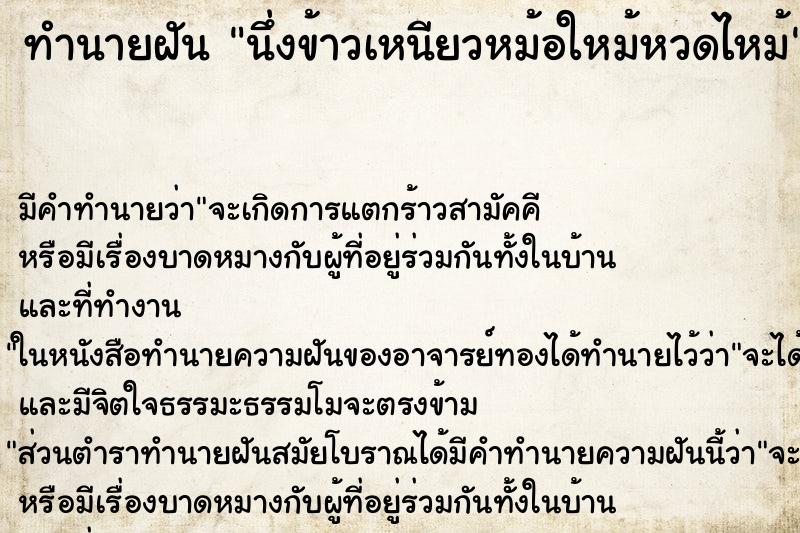 ทำนายฝัน นึ่งข้าวเหนียวหม้อใหม้หวดไหม้ ตำราโบราณ แม่นที่สุดในโลก