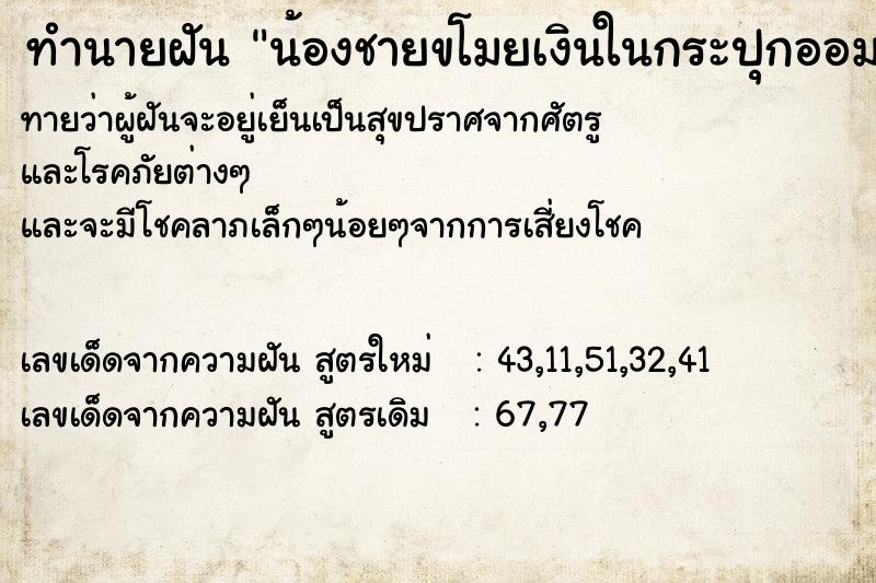 ทำนายฝัน น้องชายขโมยเงินในกระปุกออมสิน ทำนายฝัน น้องชายขโมยเงินในกระปุกออมสิน