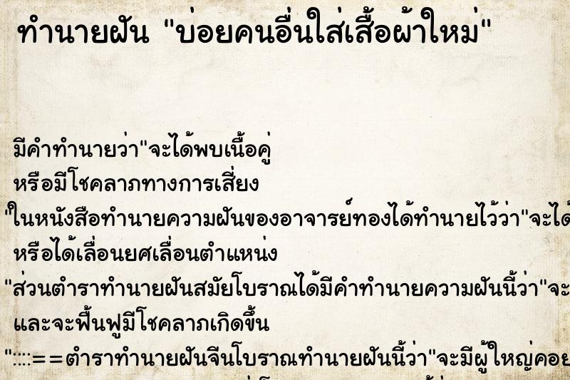 ทำนายฝันบ่อยคนอื่นใส่เสื้อผ้าใหม่ ทำนายฝันทำนายฝันบ่อยคนอื่นใส่เสื้อผ้าใหม่