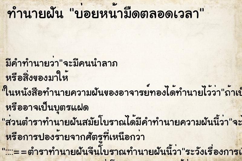 ทำนายฝัน บ่อยหน้ามืดตลอดเวลา ทำนายฝัน บ่อยหน้ามืดตลอดเวลา