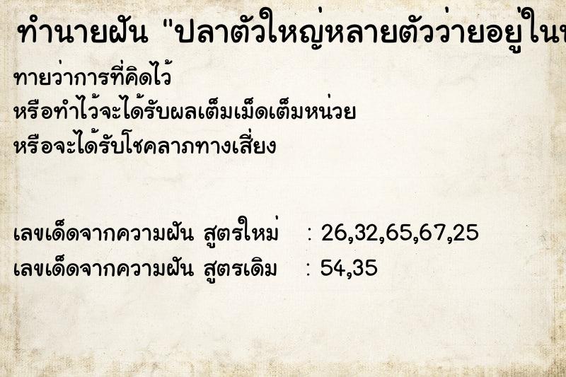 ทำนายฝันทำนายฝันปลาตัวใหญ่หลายตัวว่ายอยู่ในน้ำ..ฝันวันพฤหัส