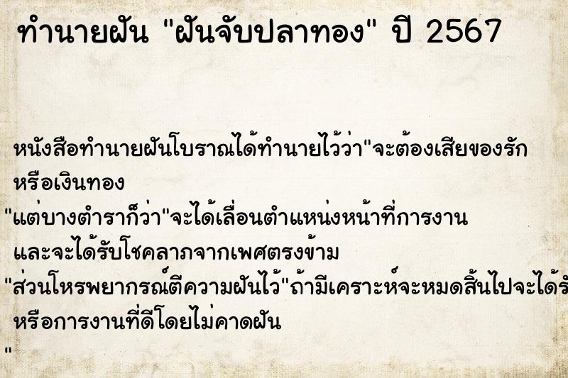 ทำนายฝันทำนายฝันฝันจับปลาทอง