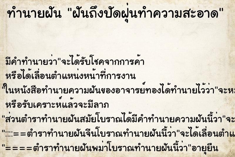 ทำนายฝัน ฝันถึงปัดฝุ่นทำความสะอาด ทำนายฝัน ฝันถึงปัดฝุ่นทำความสะอาด