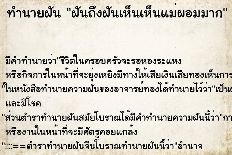 ทำนายฝันฝันถึงฝันเห็นเห็นแม่ผอมมาก ทำนายฝันทำนายฝันฝันถึงฝันเห็นเห็นแม่ผอมมาก