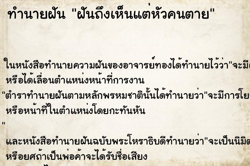 ทำนายฝันฝันถึงเห็นแต่หัวคนตาย ทำนายฝันทำนายฝันฝันถึงเห็นแต่หัวคนตาย