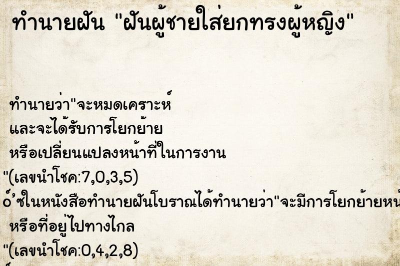 ทำนายฝัน ฝันผู้ชายใส่ยกทรงผู้หญิง