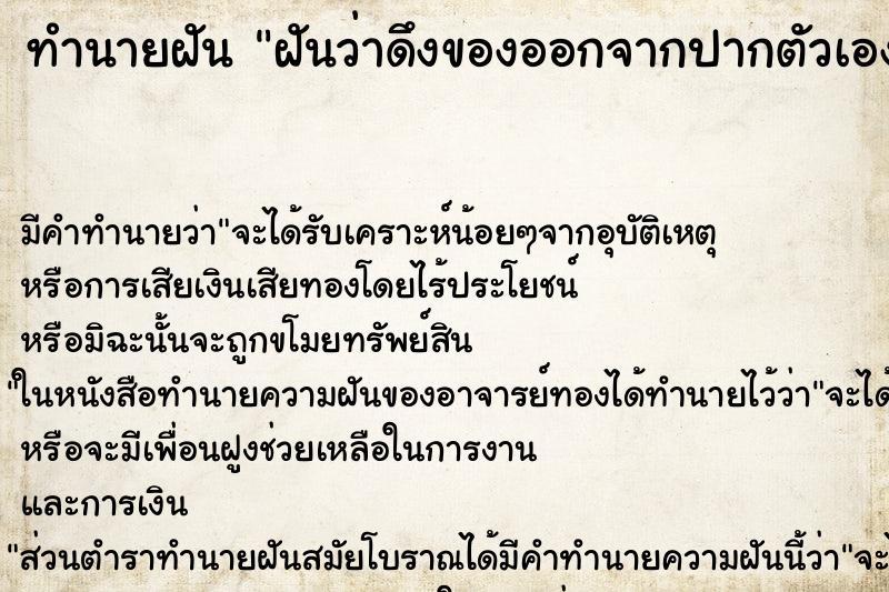 ทำนายฝัน ฝันว่าดึงของออกจากปากตัวเองเป็นเส้นยาว ตำราโบราณ แม่นที่สุดในโลก