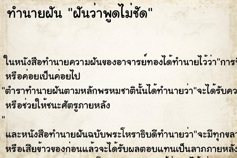 ทำนายฝัน ฝันว่าพูดไม่ชัด ทำนายฝัน ฝันว่าพูดไม่ชัด