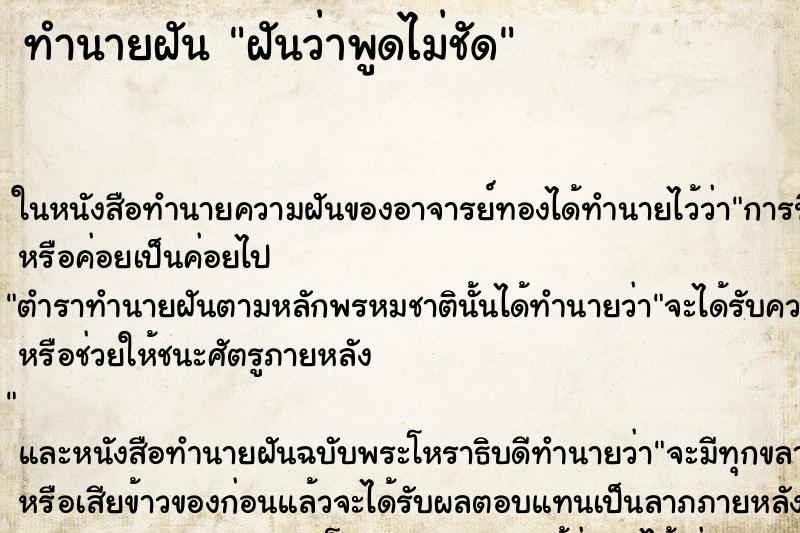 ทำนายฝัน ฝันว่าพูดไม่ชัด ตำราโบราณ แม่นที่สุดในโลก