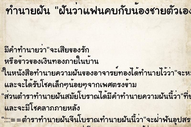 ทำนายฝัน ฝันว่าแฟนคบกับน้องชายตัวเอง ทำนายฝัน ฝันว่าแฟนคบกับน้องชายตัวเอง