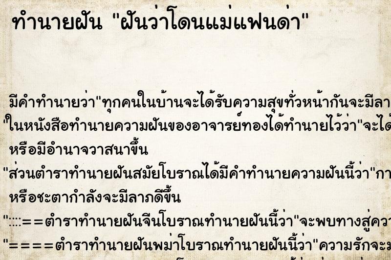 ทำนายฝัน ฝันว่าโดนแม่แฟนด่า ทำนายฝัน ฝันว่าโดนแม่แฟนด่า