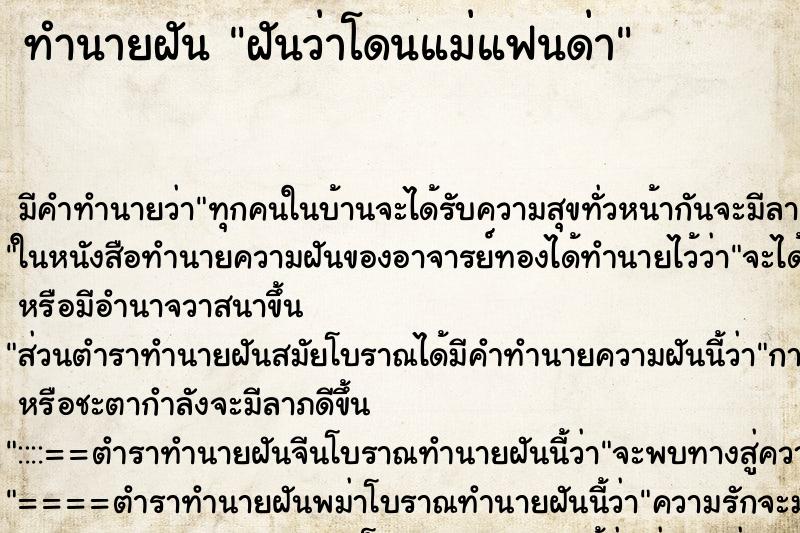 ทำนายฝัน ฝันว่าโดนแม่แฟนด่า ตำราโบราณ แม่นที่สุดในโลก