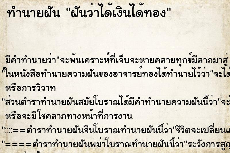 ทำนายฝันทำนายฝันฝันว่าได้เงินได้ทอง