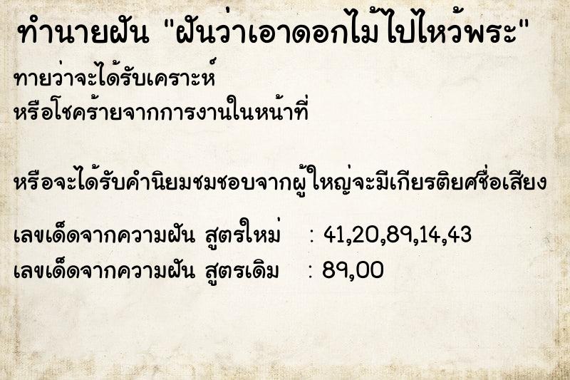 ทำนายฝันฝันว่่าเอาดอกไม้ไปไหว้พระ ทำนายฝันทำนายฝันฝันว่่าเอาดอกไม้ไปไหว้พระ