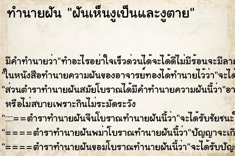 ทำนายฝันฝันเห็นงูเป็นและงูตาย ทำนายฝันทำนายฝันฝันเห็นงูเป็นและงูตาย