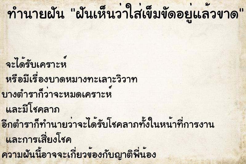 ทำนายฝันทำนายฝันฝันเห็นว่าใส่เข็มขัดอยู่แล้วขาด