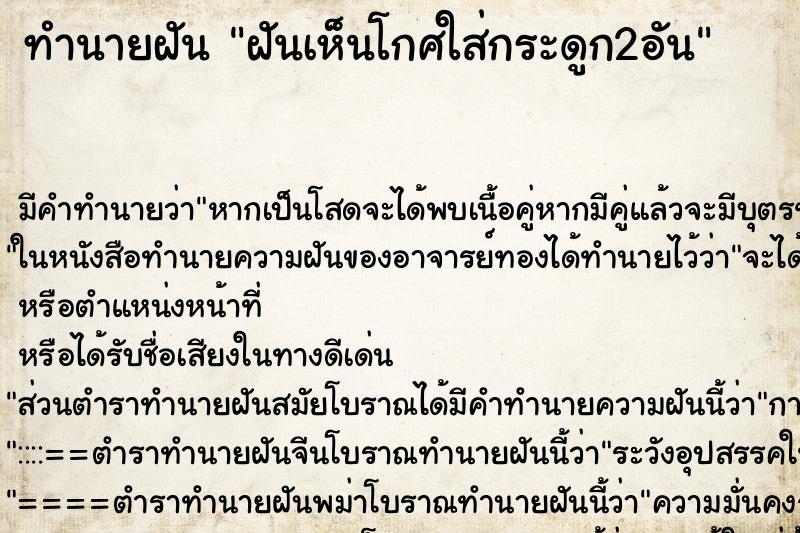 ทำนายฝัน ฝันเห็นโกศใส่กระดูก2อัน