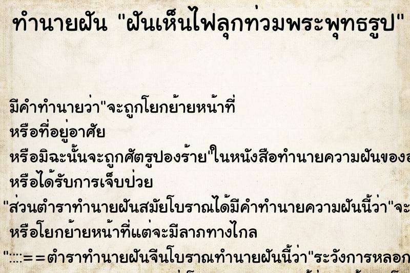 ทำนายฝัน ฝันเห็นไฟลุกท่วมพระพุทธรูป ทำนายฝัน ฝันเห็นไฟลุกท่วมพระพุทธรูป
