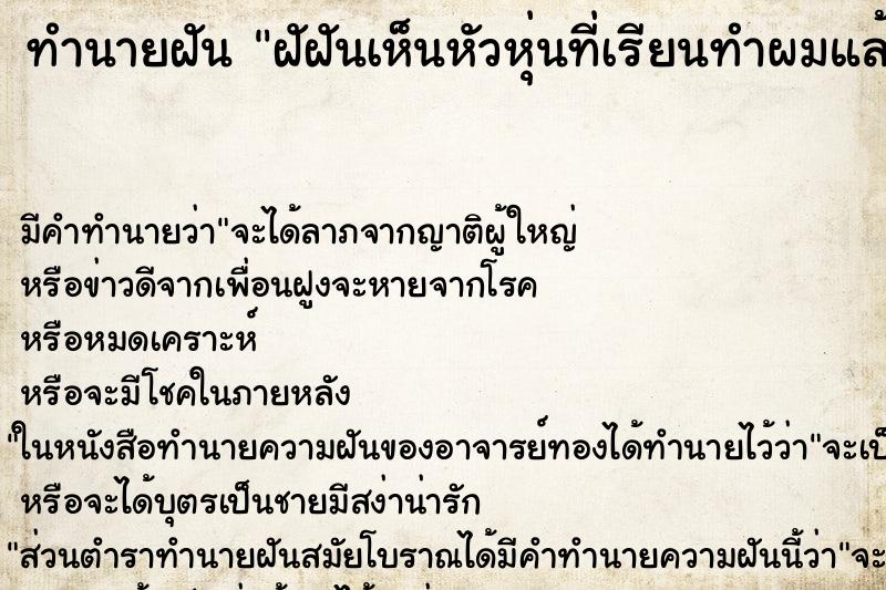 ทำนายฝันทำนายฝันฝัฝันเห็นหัวหุ่นที่เรียนทำผมแล้วทำทรงเจ้าสาว