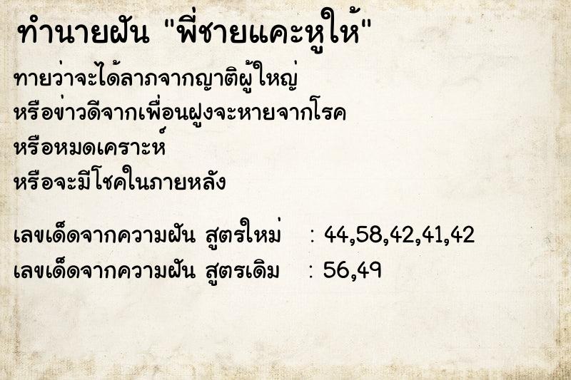 ทำนายฝัน พี่ชายแคะหูให้ ตำราโบราณ แม่นที่สุดในโลก