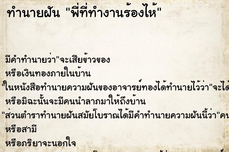 ทำนายฝันพี่ที่ทำงานร้องไห้ ทำนายฝันทำนายฝันพี่ที่ทำงานร้องไห้