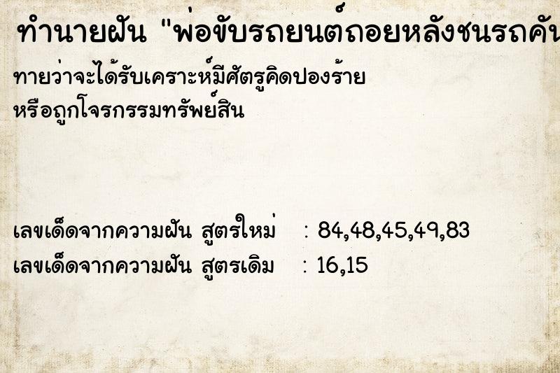 ทำนายฝันทำนายฝันพ่อขับรถยนต์ถอยหลังชนรถคันอื่น