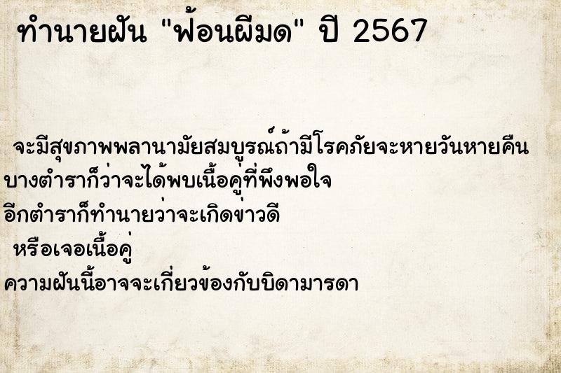 ทำนายฝัน ฟ้อนผีมด