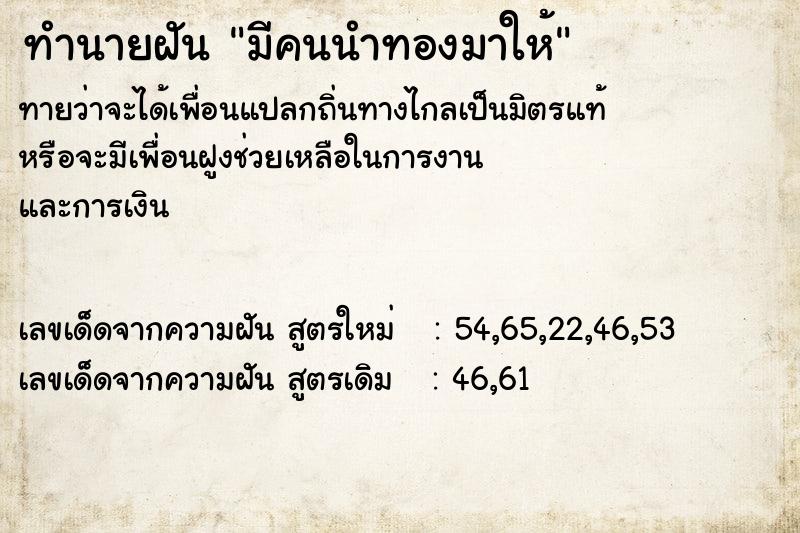 ทำนายฝันทำนายฝันมีคนนำทองมาให้