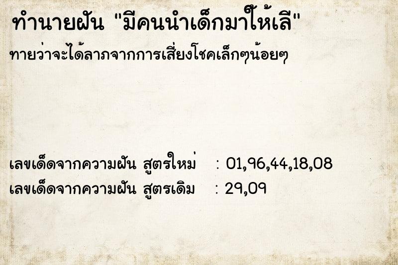 ทำนายฝัน มีคนนำเด็กมาใ้ห้เลี